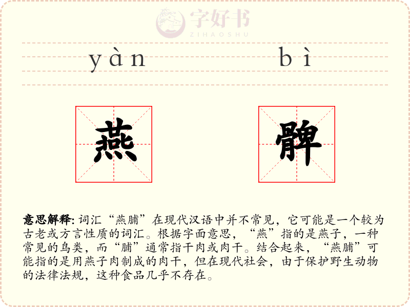 燕髀