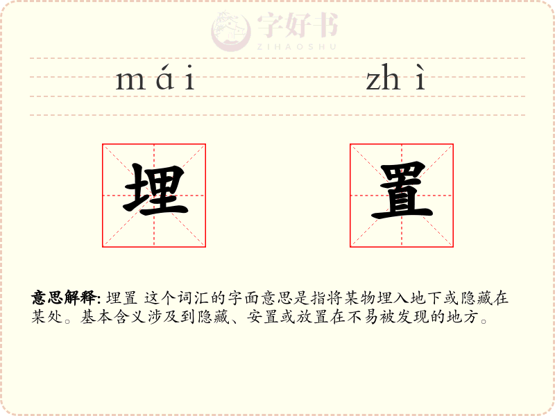 埋置