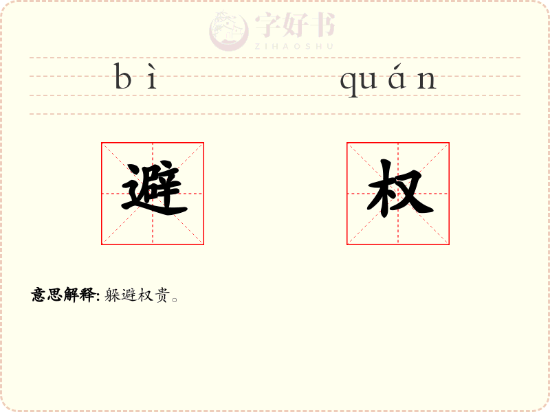 避权