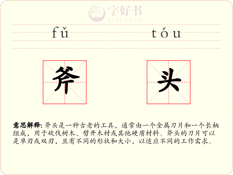 斧头
