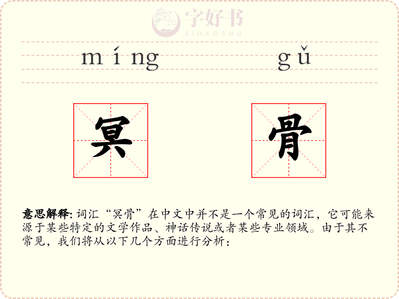 冥骨