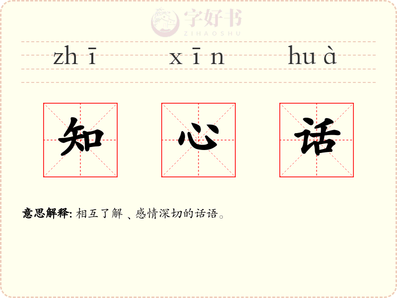 知心话