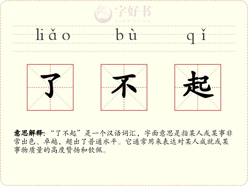 了不起