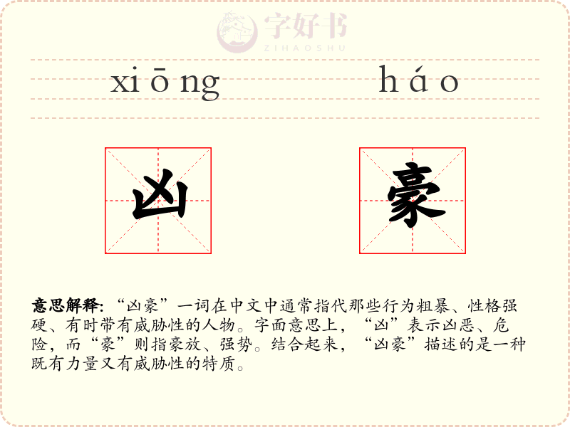 凶豪
