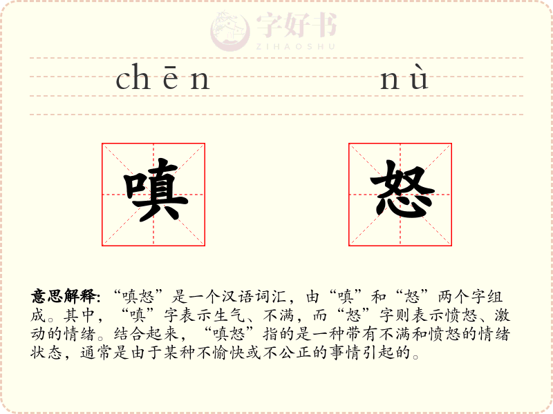 嗔怒