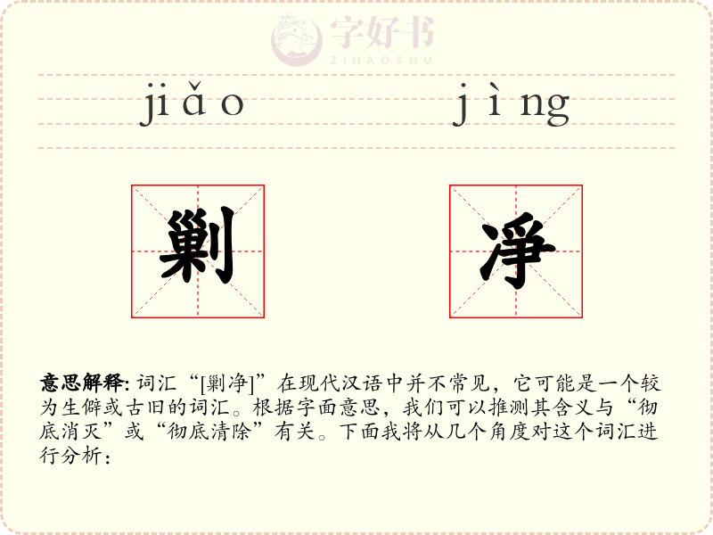 剿凈