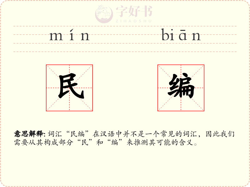 民编