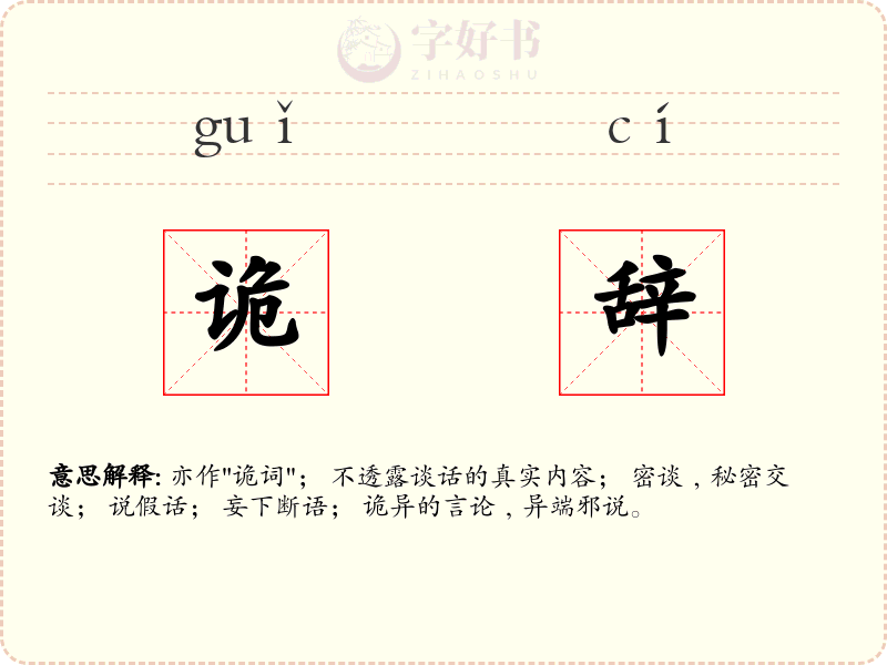 诡辞