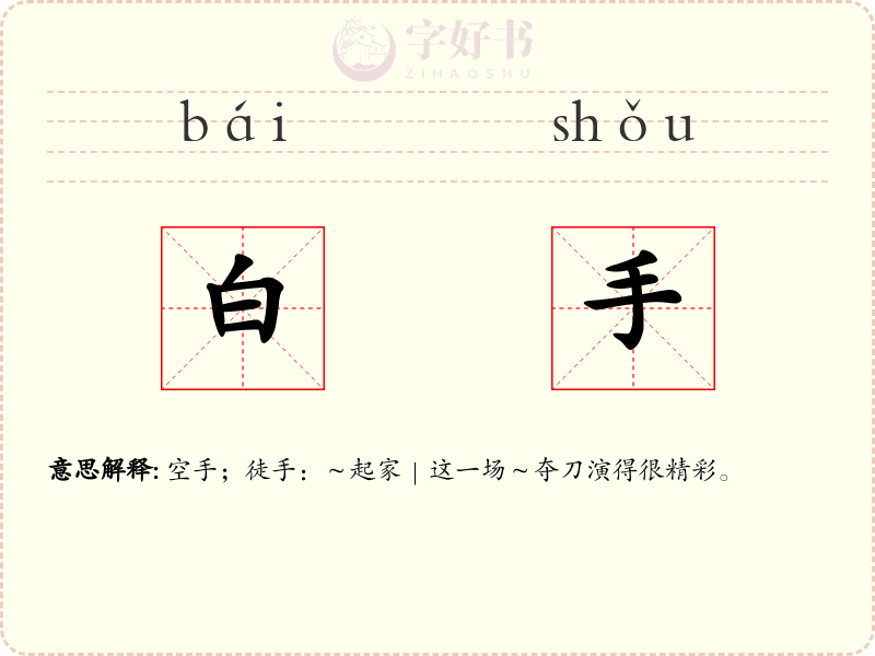 白手