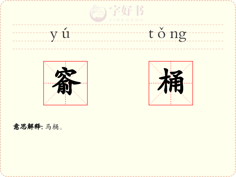 窬桶