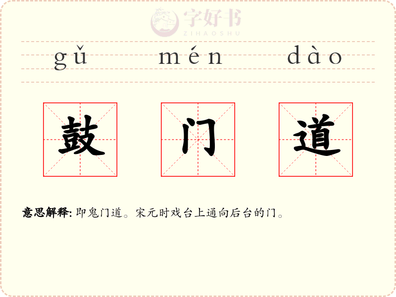 鼓门道