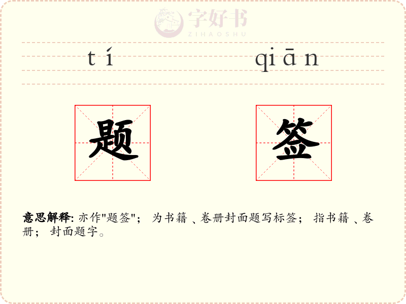 题签
