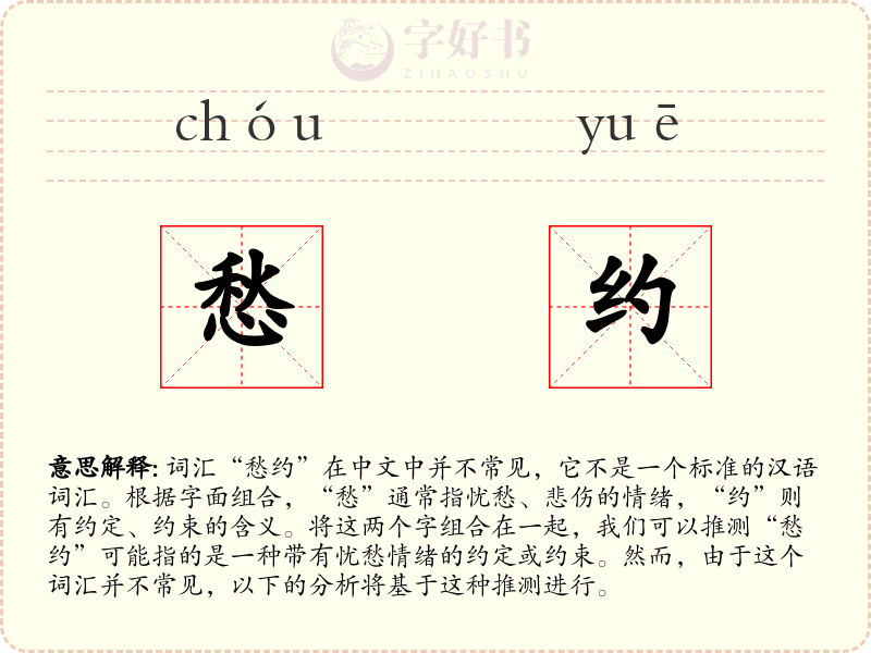 愁约