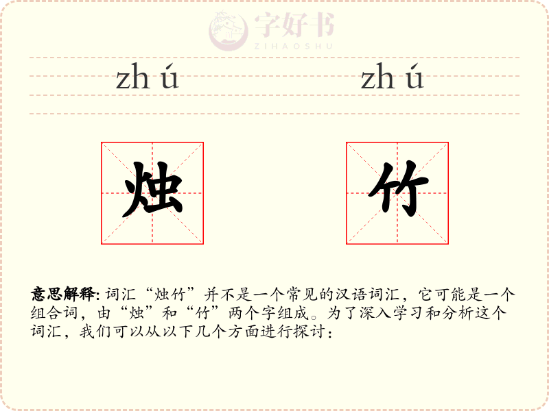烛竹