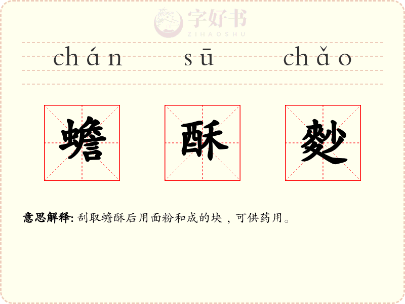 蟾酥麨