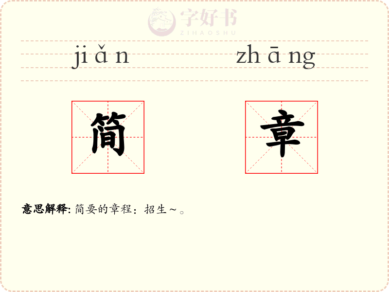 简章