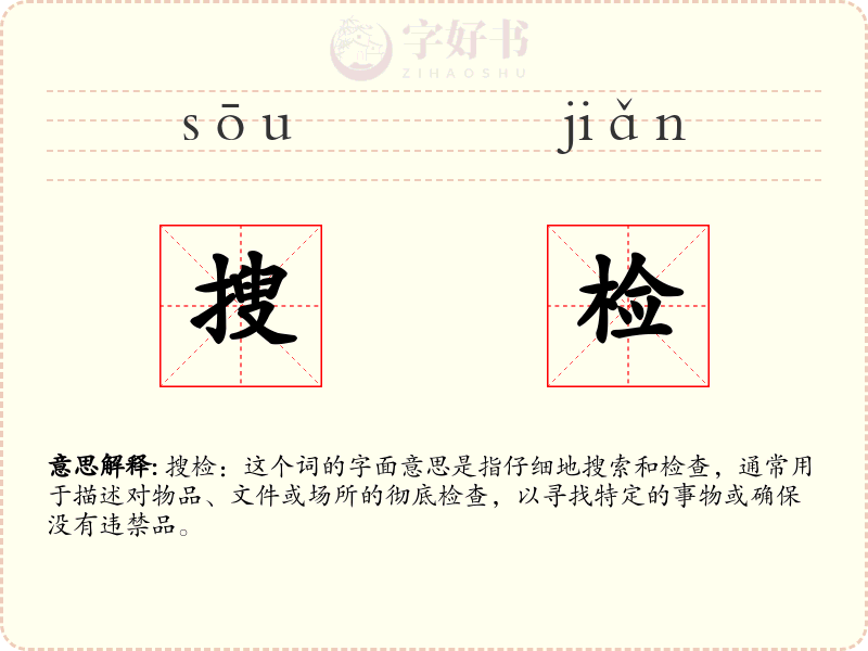 搜检