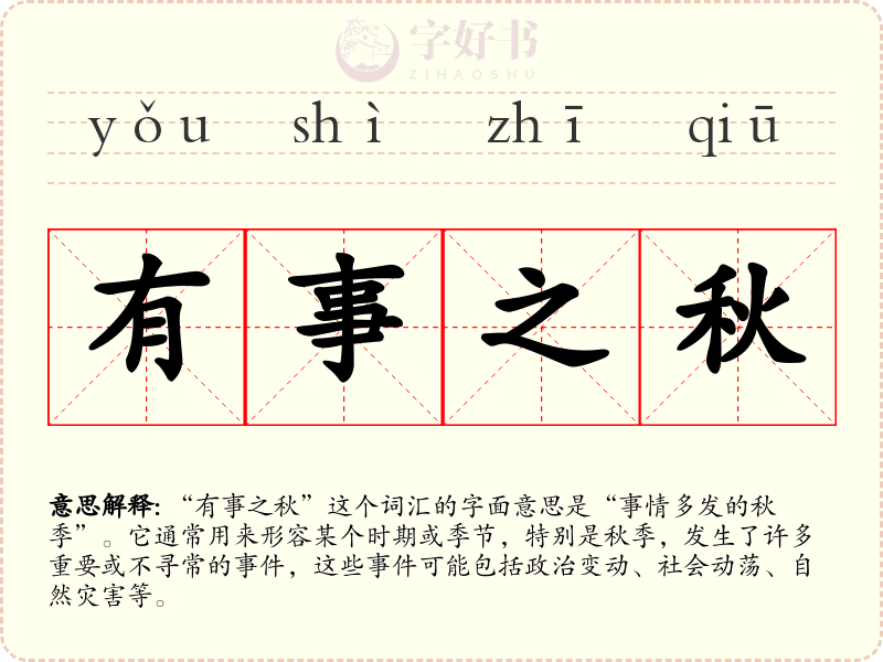 有事之秋
