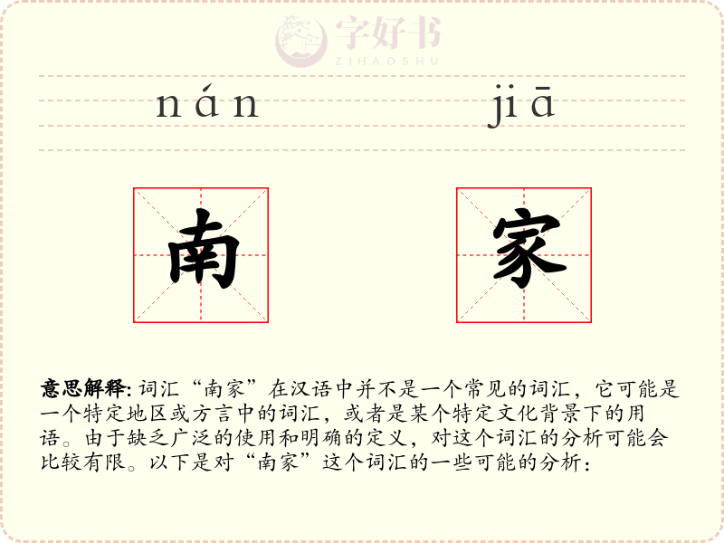 南家