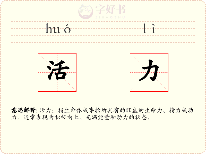 活力