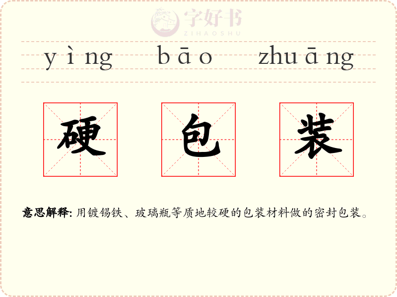 硬包装