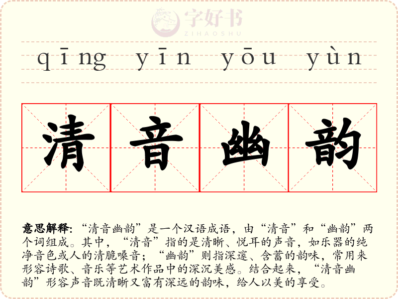 清音幽韵