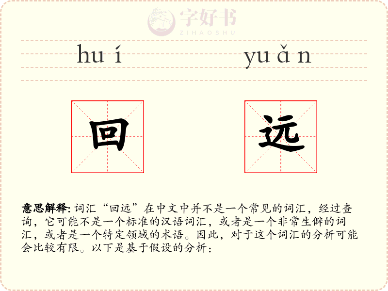 回远