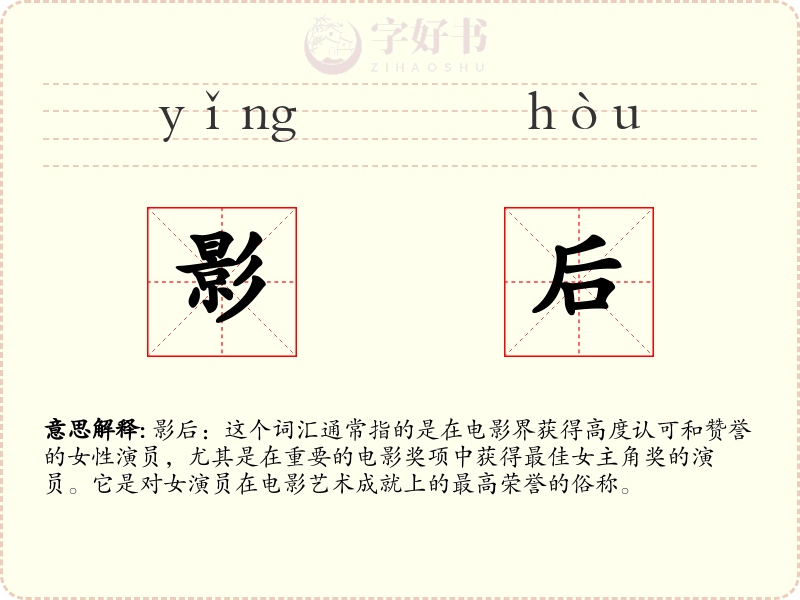 影后