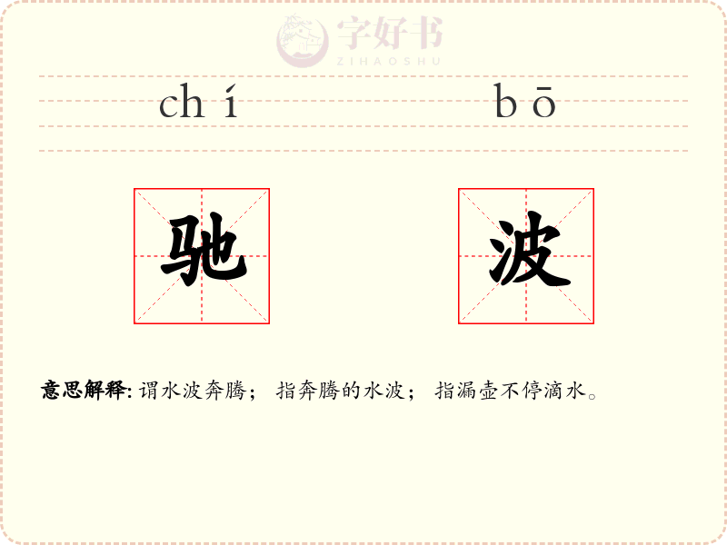 驰波
