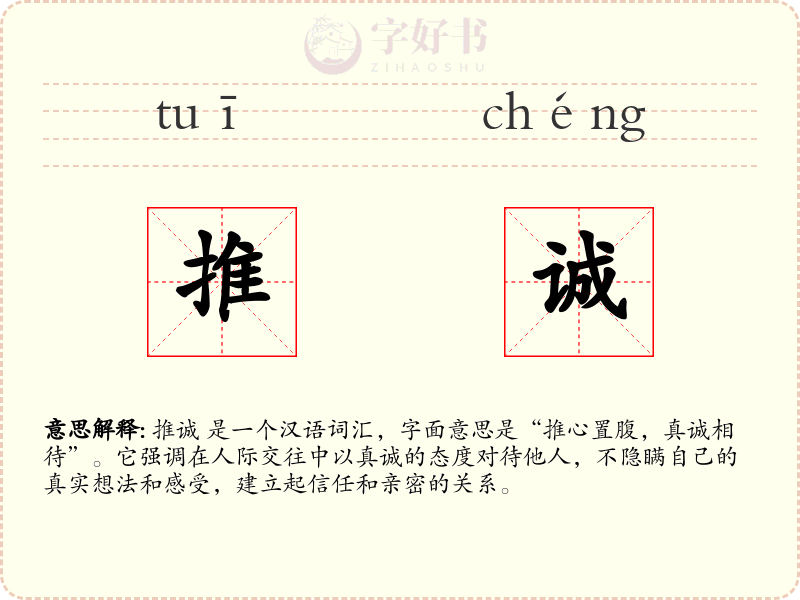 推诚