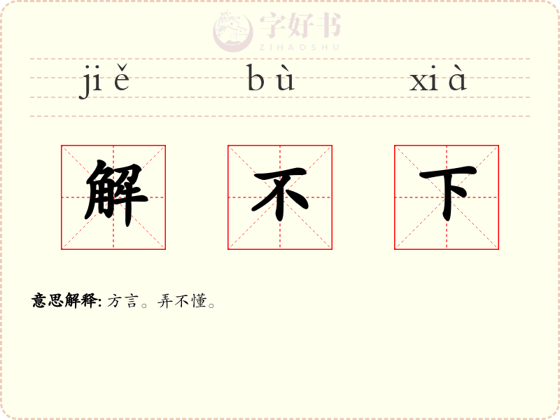 解不下