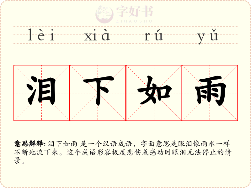 泪下如雨
