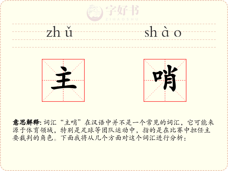 主哨