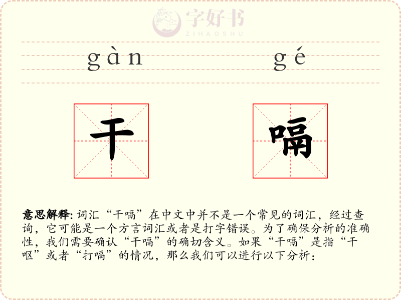 干嗝