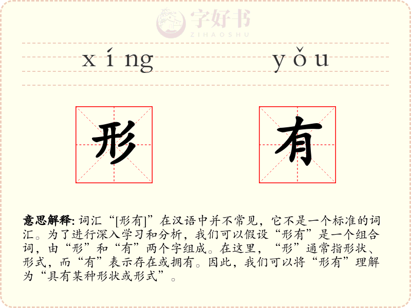 形有