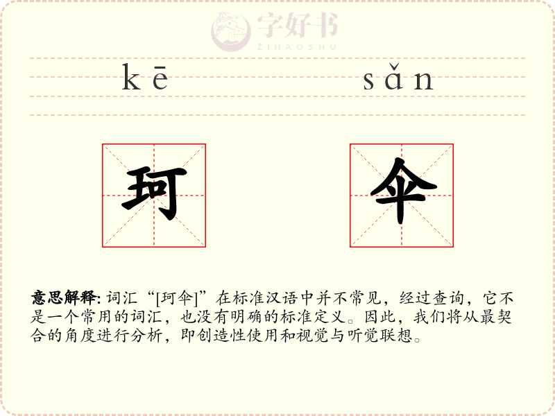 珂伞