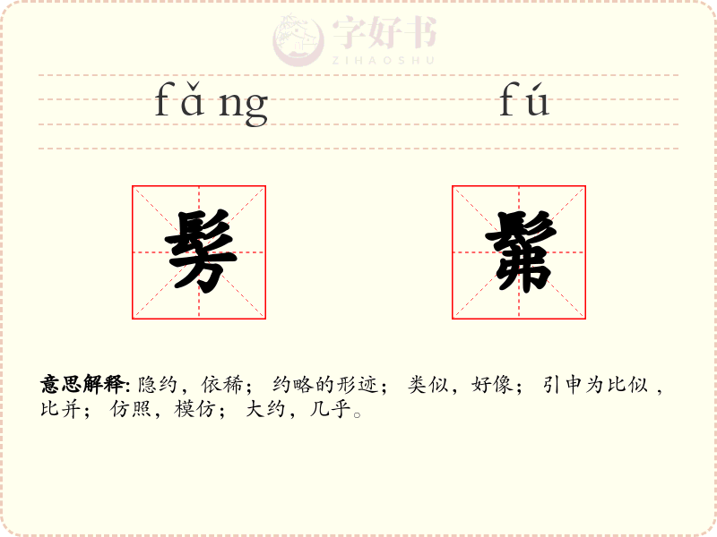髣髴