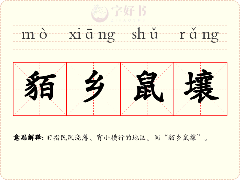 貊乡鼠壤