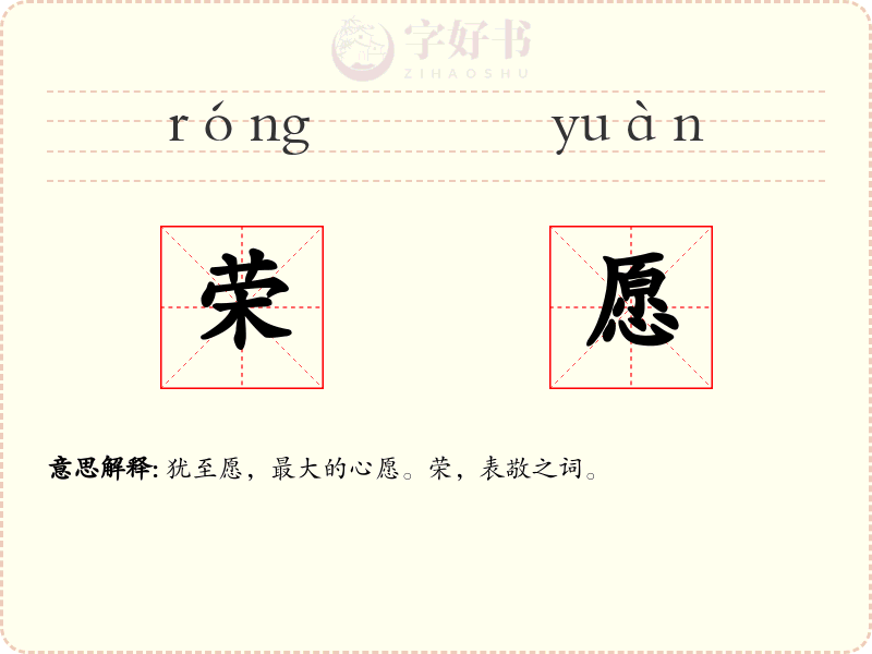 荣愿