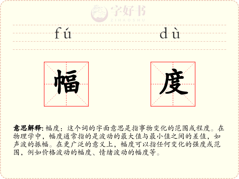 幅度