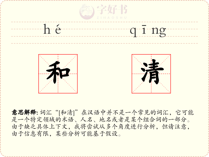 和清