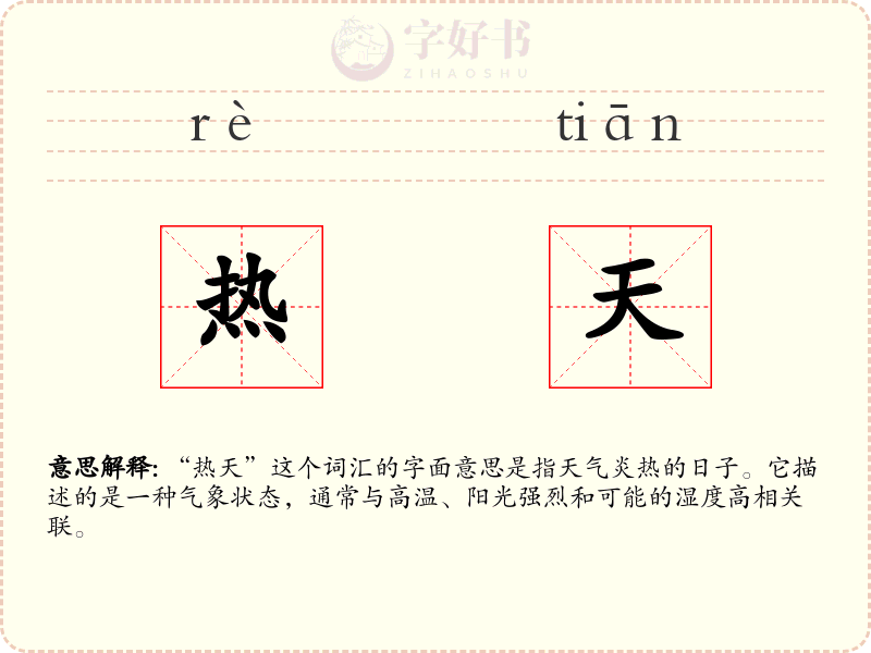 热天