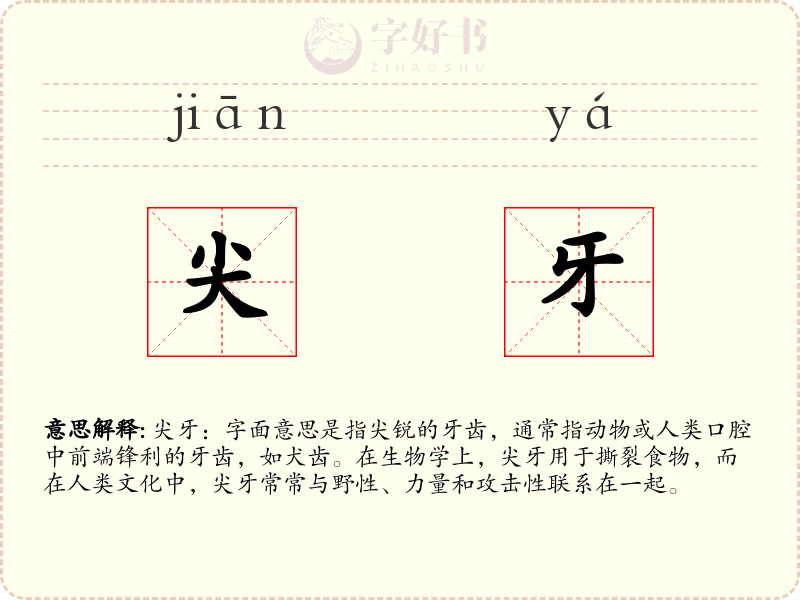 尖牙