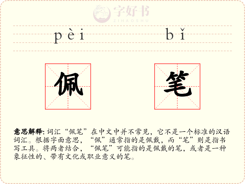 佩笔