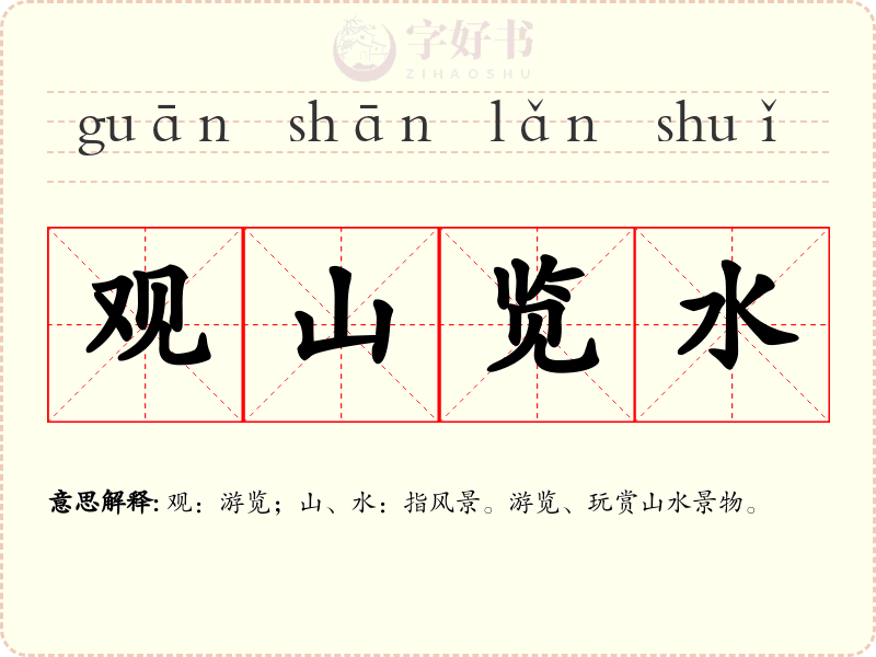 观山览水