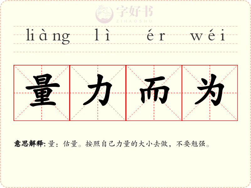 量力而为