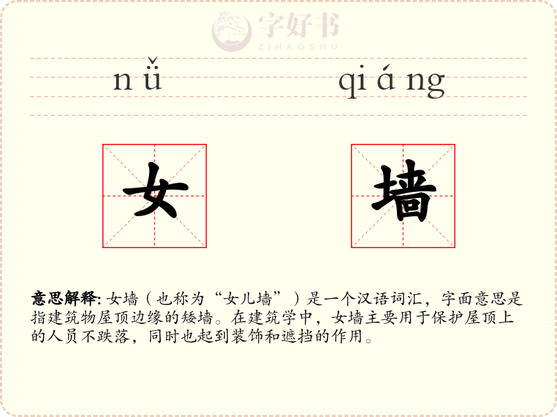 女墙