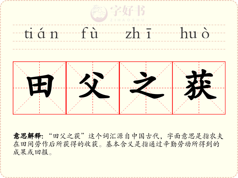 田父之获