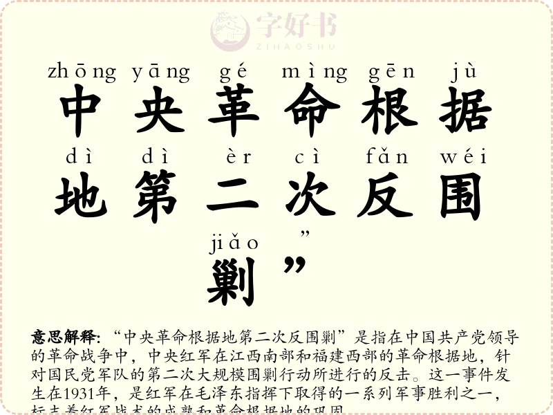 中央革命根据地第二次反围剿”