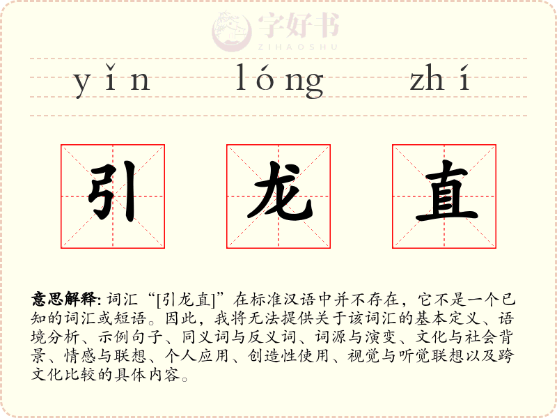 引龙直